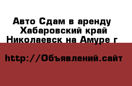 Авто Сдам в аренду. Хабаровский край,Николаевск-на-Амуре г.